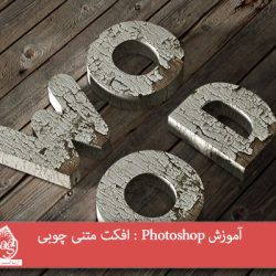 آموزش Photoshop : افکت متنی چوبی