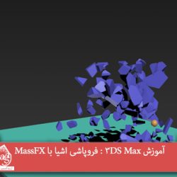 آموزش 3DS Max : فروپاشی اشیا با MassFX