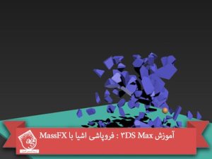آموزش 3DS Max : فروپاشی اشیا با MassFX