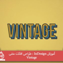 آموزش InDesign : طراحی افکت متنی Vintage
