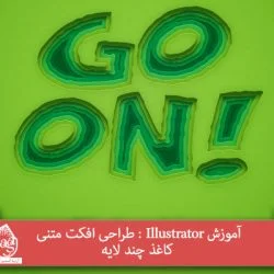 آموزش Illustrator : طراحی افکت متنی کاغذ چند لایه