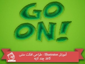 آموزش Illustrator : طراحی افکت متنی کاغذ چند لایه