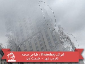 آموزش Photoshop : طراحی صحنه تخریب شهر –  قسمت اول