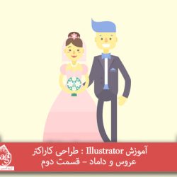 آموزش Illustrator : طراحی کاراکتر عروس و داماد – قسمت دوم