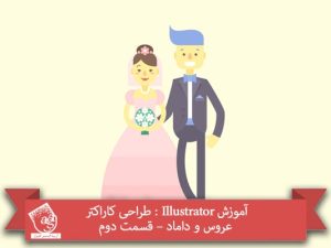 آموزش Illustrator : طراحی کاراکتر عروس و داماد – قسمت دوم