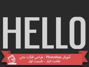 آموزش Photoshop : طراحی افکت متنی علامت انبار – قسمت اول