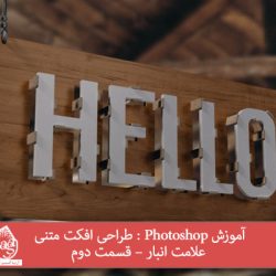 آموزش Photoshop : طراحی افکت متنی علامت انبار – قسمت دوم