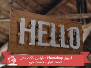 آموزش Photoshop : طراحی افکت متنی علامت انبار – قسمت دوم