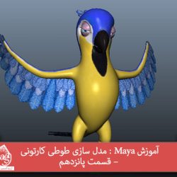 آموزش Maya : مدل سازی طوطی کارتونی – قسمت پانزدهم