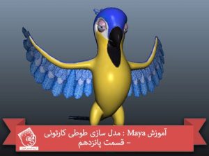 آموزش Maya : مدل سازی طوطی کارتونی – قسمت پانزدهم