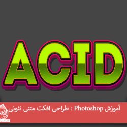 آموزش Photoshop : طراحی افکت متنی نئونی