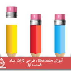 آموزش Illustrator : طراحی کاراکتر مداد – قسمت اول