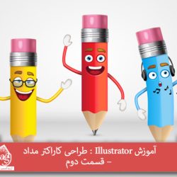 آموزش Illustrator : طراحی کاراکتر مداد – قسمت دوم