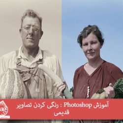 آموزش Photoshop : رنگی کردن تصاویر قدیمی