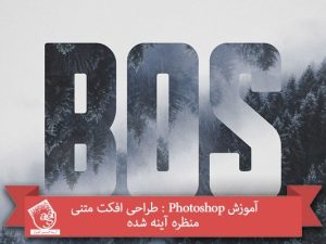 آموزش Photoshop : طراحی افکت متنی منظره آینه شده