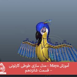 آموزش Maya : مدل سازی طوطی کارتونی – قسمت شانزدهم