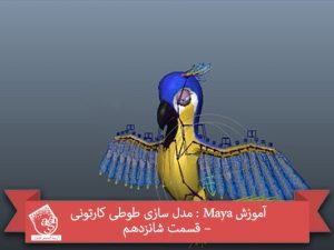 آموزش Maya : مدل سازی طوطی کارتونی – قسمت شانزدهم