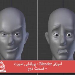 آموزش Blender : پویانمایی صورت – قسمت دوم