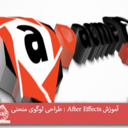 آموزش After Effects : طراحی لوگوی منحنی