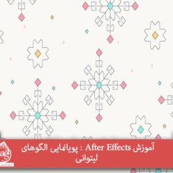 آموزش After Effects : پویانمایی الگوهای لیتوانی