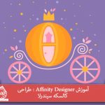 آموزش Affinity Designer : طراحی کالسکه سیندرلا