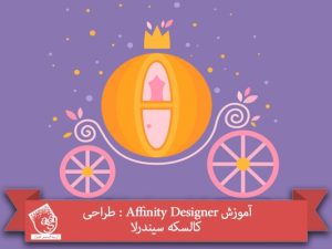 آموزش Affinity Designer : طراحی کالسکه سیندرلا