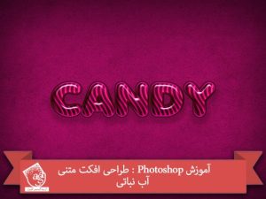 آموزش Photoshop : طراحی افکت متنی آب نباتی