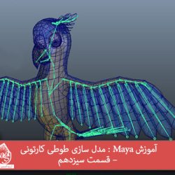 آموزش Maya : مدل سازی طوطی کارتونی – قسمت سیزدهم