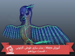 آموزش Maya : مدل سازی طوطی کارتونی – قسمت سیزدهم