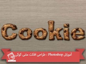 آموزش Photoshop : طراحی افکت متنی کوکی