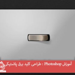 آموزش Photoshop : طراحی کلید برق پلاستیکی