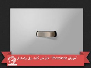 آموزش Photoshop : طراحی کلید برق پلاستیکی