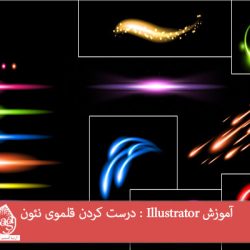 آموزش Illustrator : درست کردن قلموی نئون