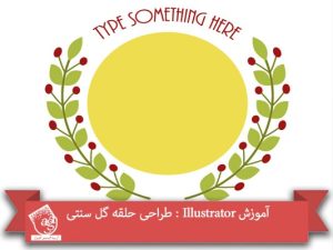 آموزش Illustrator : طراحی حلقه گل سنتی