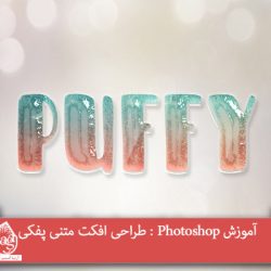 آموزش Photoshop : طراحی افکت متنی پفکی