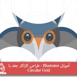 آموزش Illustrator : طراحی کاراکتر جغد با Circular Grid