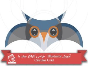 آموزش Illustrator : طراحی کاراکتر جغد با Circular Grid