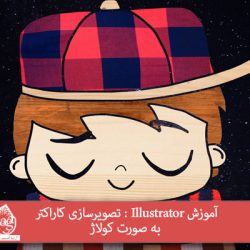 آموزش Illustrator : تصویرسازی کاراکتر به صورت کولاژ