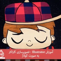 آموزش Illustrator : تصویرسازی کاراکتر به صورت کولاژ