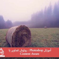 آموزش Photoshop : روتوش تصاویر با Content Aware