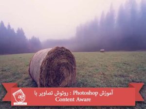 آموزش Photoshop : روتوش تصاویر با Content Aware