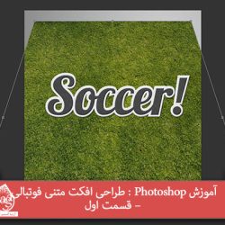 آموزش Photoshop : طراحی افکت متنی فوتبالی – قسمت اول