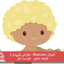 آموزش Illustrator : طراحی کوپیدو یا فرشته عشق – قسمت اول