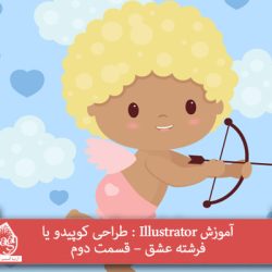 آموزش Illustrator : طراحی کوپیدو یا فرشته عشق – قسمت دوم