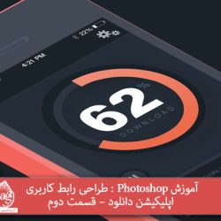 آموزش Photoshop : طراحی رابط کاربری اپلیکیشن دانلود – قسمت دوم