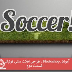 آموزش Photoshop : طراحی افکت متنی فوتبالی – قسمت دوم