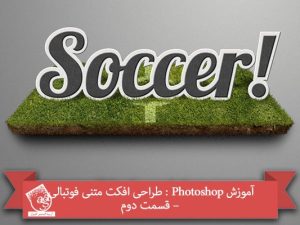 آموزش Photoshop : طراحی افکت متنی فوتبالی – قسمت دوم