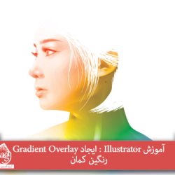 آموزش Illustrator : ایجاد Gradient Overlay رنگین کمان