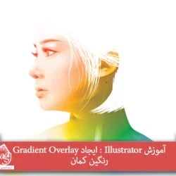 آموزش Illustrator : ایجاد Gradient Overlay رنگین کمان