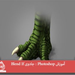 آموزش Photoshop : جادوی Blend If